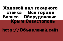 Ходовой вал токарного станка. - Все города Бизнес » Оборудование   . Крым,Севастополь